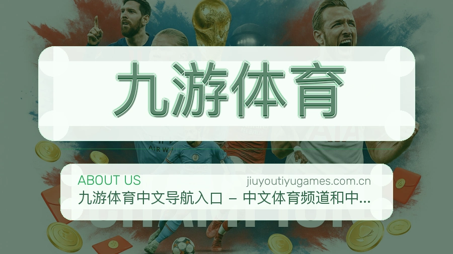 九游体育关于我们